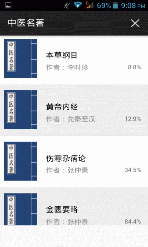 中医名著软件截图1