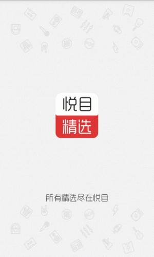 悦目精选软件截图4