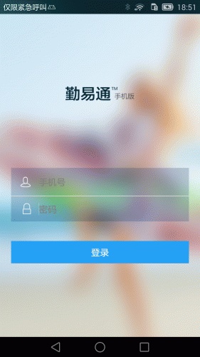 勤易通软件截图1