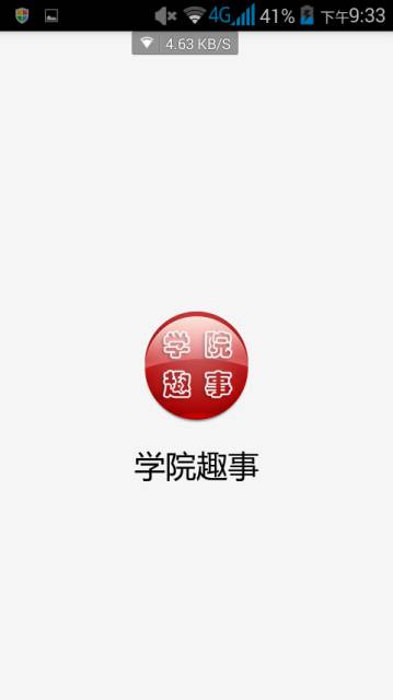 学院趣事软件截图1