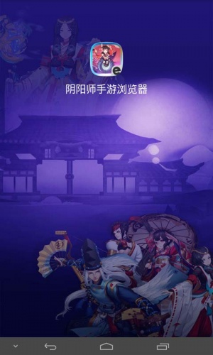 阴阳师手游浏览器软件截图1