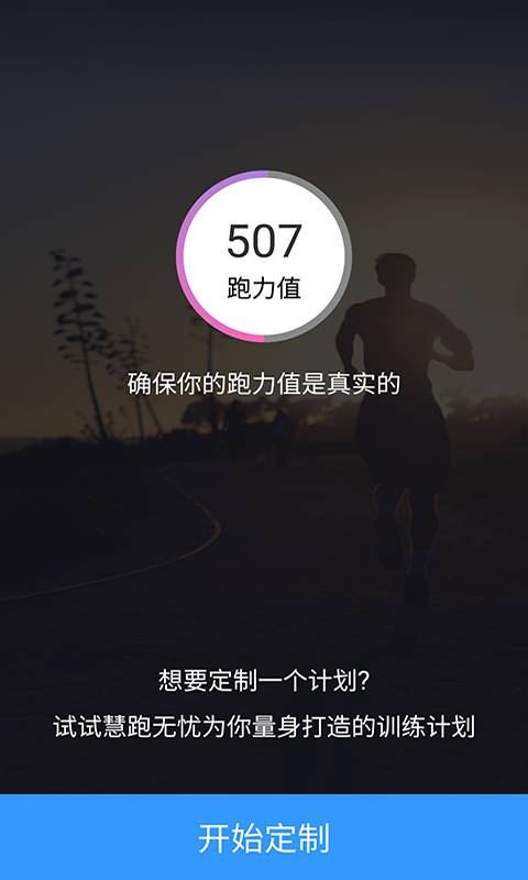 慧跑无忧软件截图1