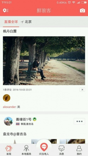 鲜旅客软件截图1