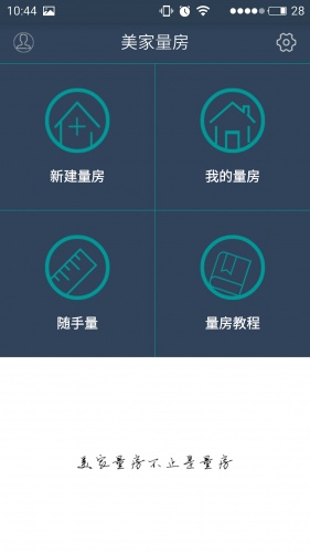 美家量房软件截图1