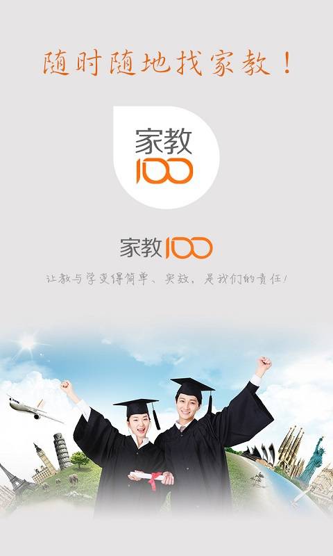 家教100软件截图1