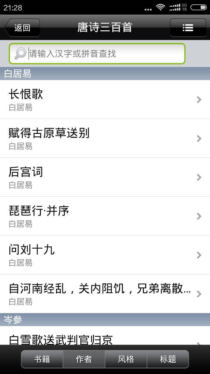 唐诗三百首大全软件截图1