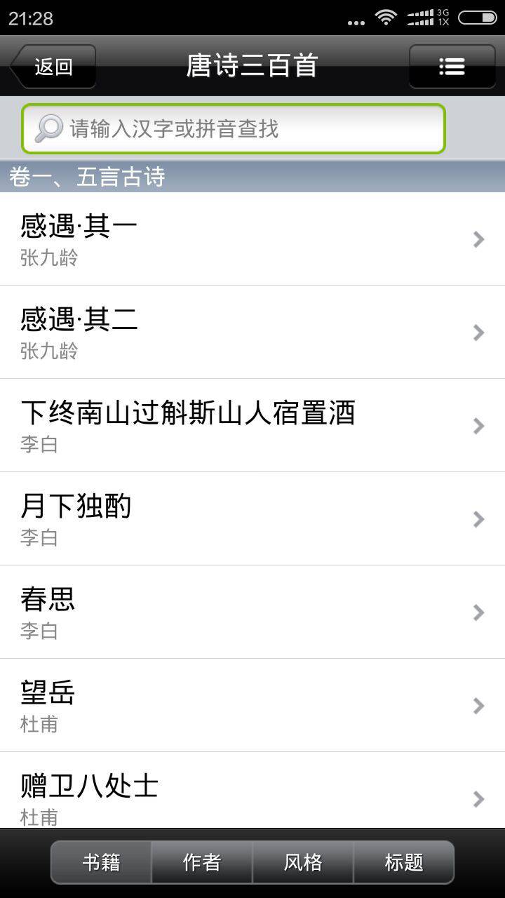 唐诗三百首大全软件截图1