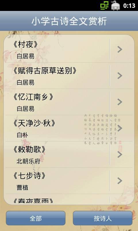 小学古诗全文赏析软件截图1