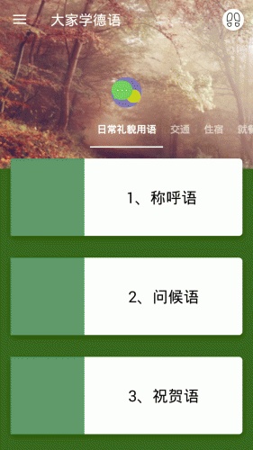 大家学德语软件截图1