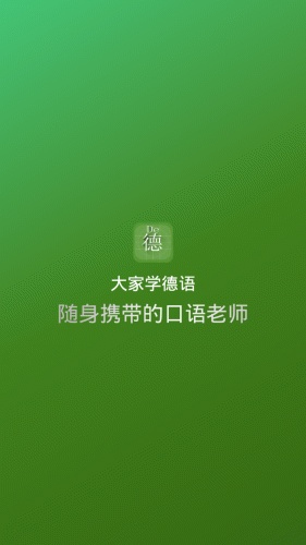 大家学德语软件截图1