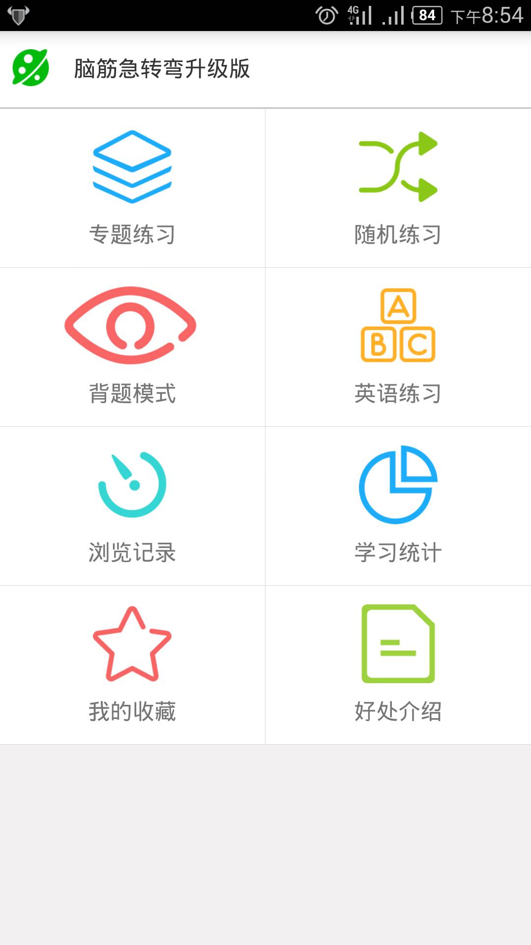 脑筋急转弯升级版软件截图1