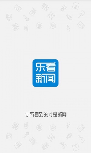 乐看新闻软件截图1