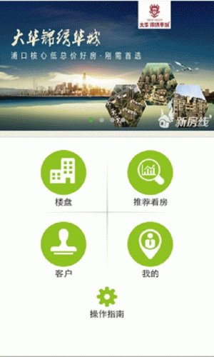 新房线合伙人软件截图1