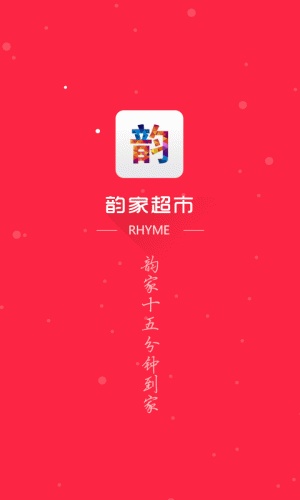 韵家超市软件截图1