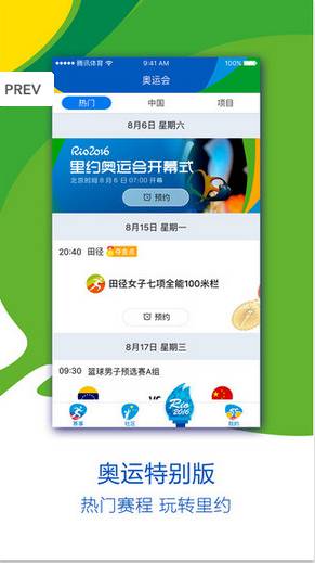 2016里约奥运会直播APP软件截图4