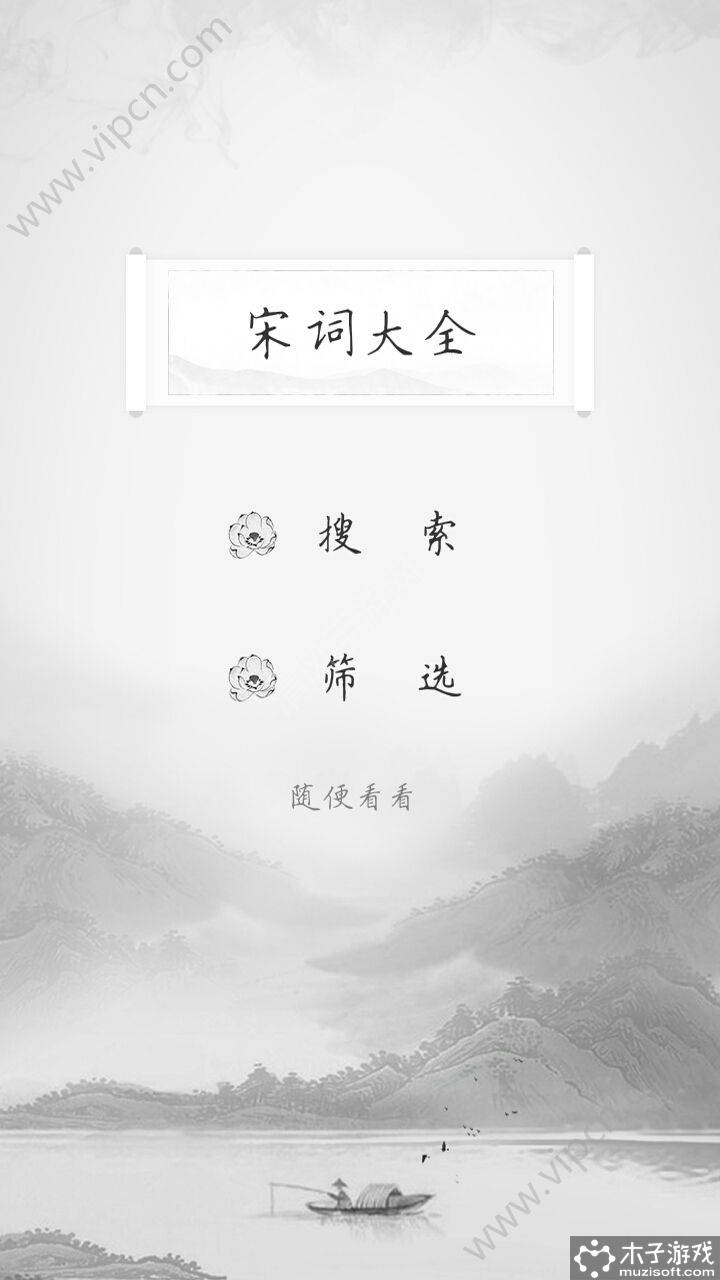 宋词大全软件截图1