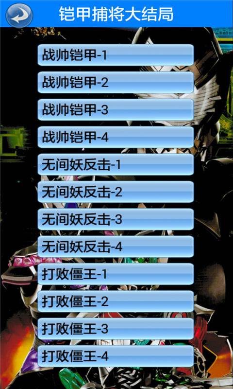 铠甲捕将大结局软件截图2