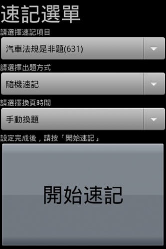 汽車駕照題庫2016软件截图1