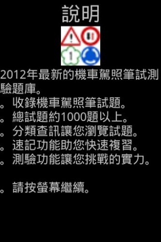 機車駕照題庫2016软件截图1