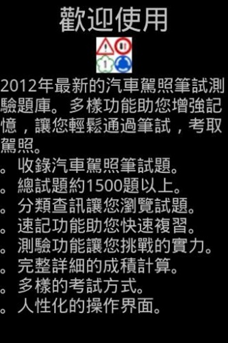 汽車駕照題庫2016软件截图1