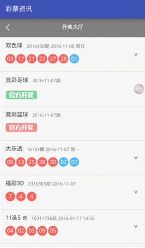开奖查询网软件截图1