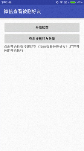 微号查看被删好友软件截图1