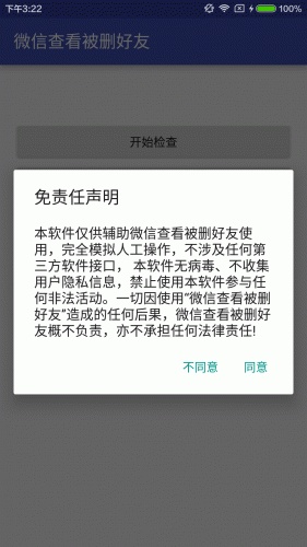 微号查看被删好友软件截图1