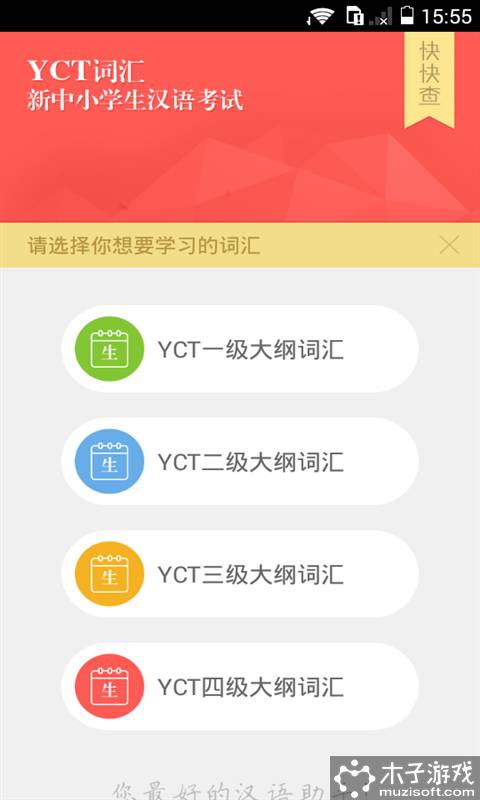 YCT少儿汉语考试软件截图1