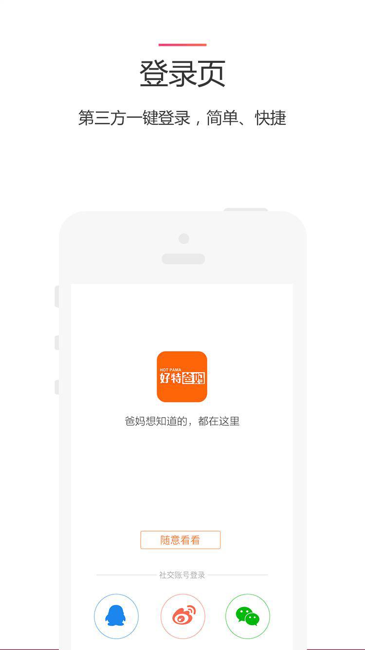 爸妈热点软件截图1