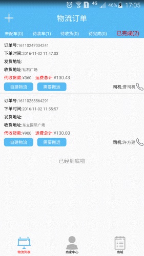 装联邦商家端软件截图1