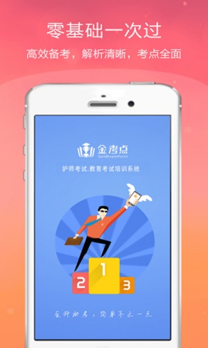 护师考试金考点软件截图1