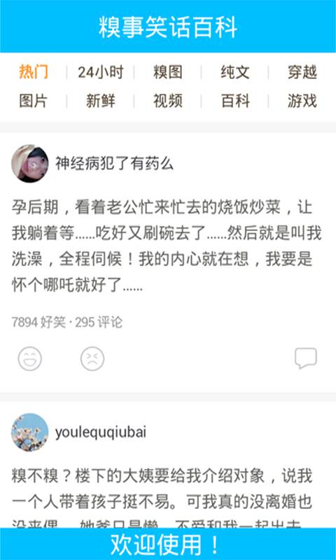 糗事娱乐笑话软件截图1