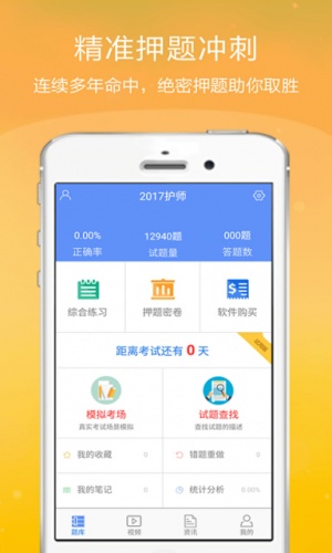 护师考试金考点软件截图1