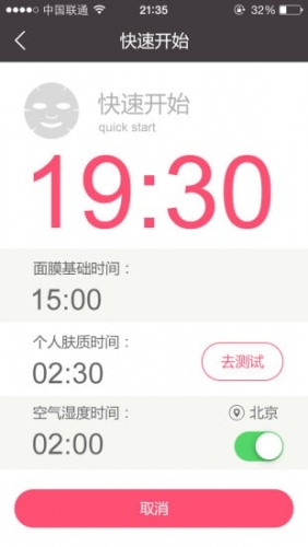 面膜时间软件截图1