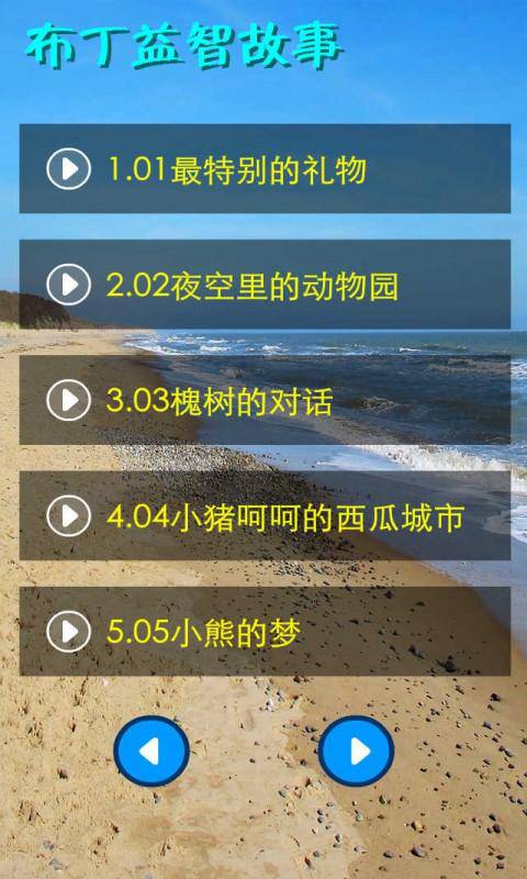布丁益智故事1软件截图1