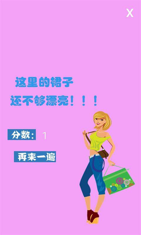 帮妈妈换裙子软件截图1