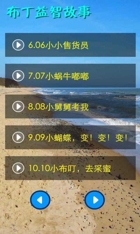 布丁益智故事1软件截图1