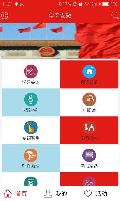 学习安徽软件截图1