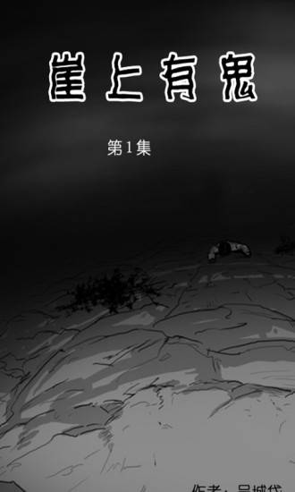 崖上有鬼恐怖漫画软件截图1