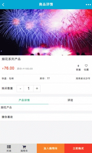 环球烟花爆竹软件截图1