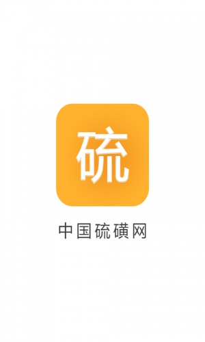 硫磺网软件截图1