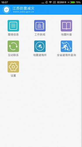 江苏防震减灾软件截图1