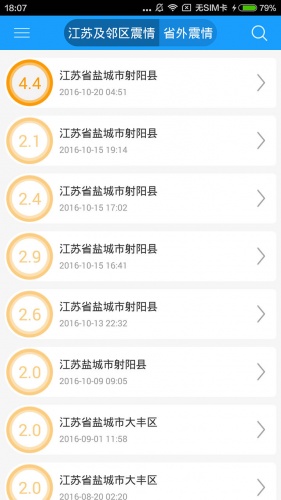 江苏防震减灾软件截图1