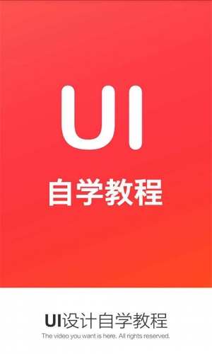 UI设计自学教程软件截图1