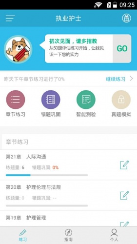 执业护士练题狗软件截图1