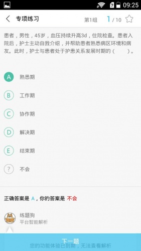 执业护士练题狗软件截图1