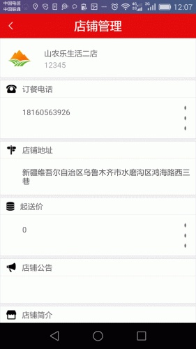 山农乐生活商家软件截图1