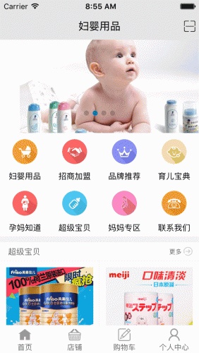 妇婴用品软件截图1