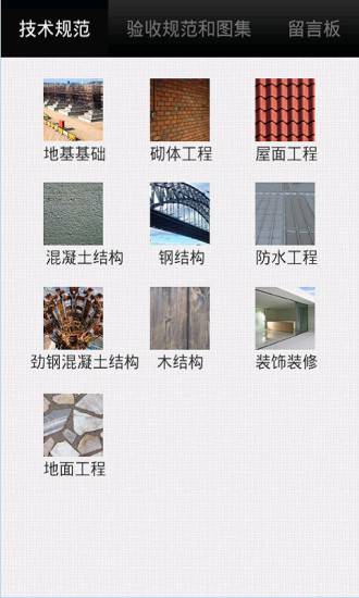 建筑土建施工技术规范软件截图1