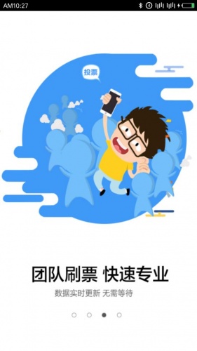 手机微刷票器软件截图1